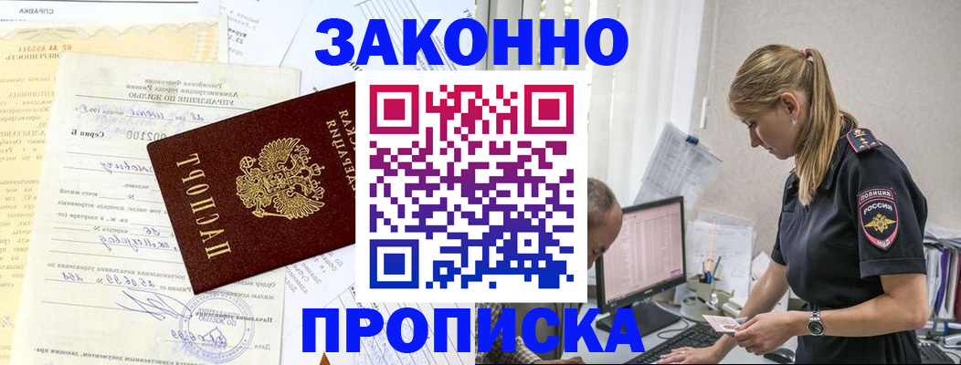 прописка от собственника в Тобольске